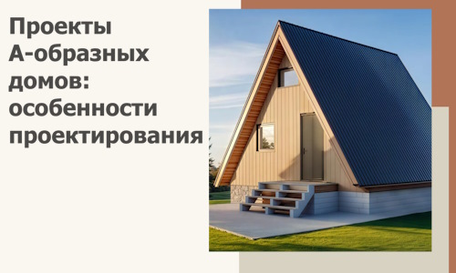 Проекты А-образных домов: особенности проектирования и строительства в Когалыме