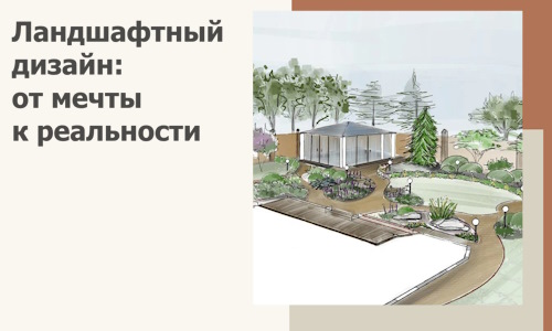 Ландшафтный дизайн: от мечты к реальности c А3дПро-Кгл
